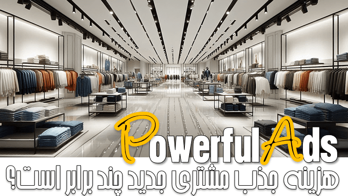 هزینه جذب مشتری جدید چند برابر است؟ (1404)