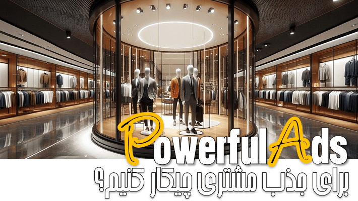 برای جذب مشتری چیکار کنیم؟ (1404)