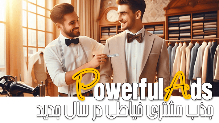 جذب مشتری خیاطی در سال جدید (1404)