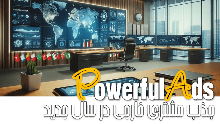 جذب مشتری خارجی در سال جدید (1404)