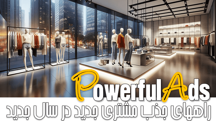 راههای جذب مشتری جدید در سال جدید (1404)