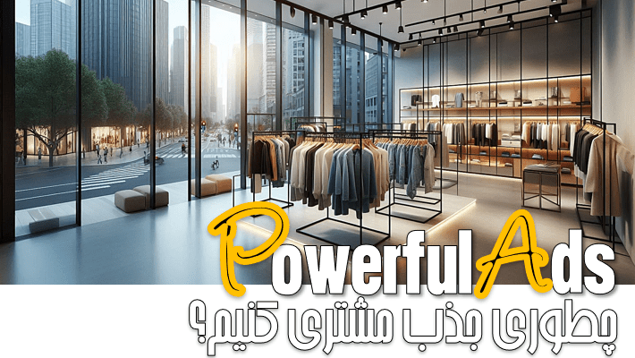 چطوری جذب مشتری کنیم (1404)