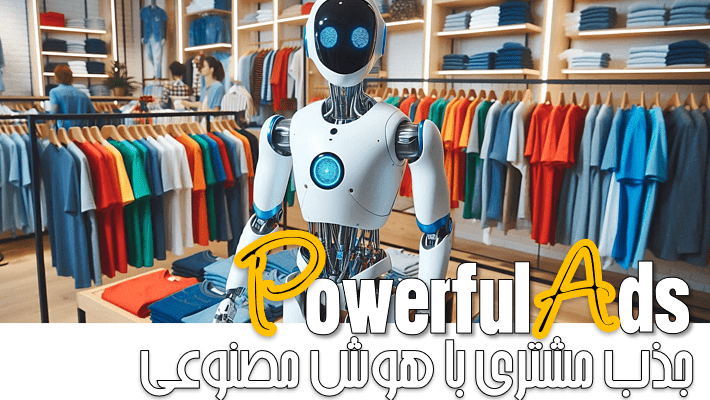 جذب مشتری با هوش مصنوعی (2025)