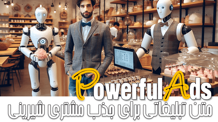 متن تبلیغاتی برای جذب مشتری شیرینی (1404)