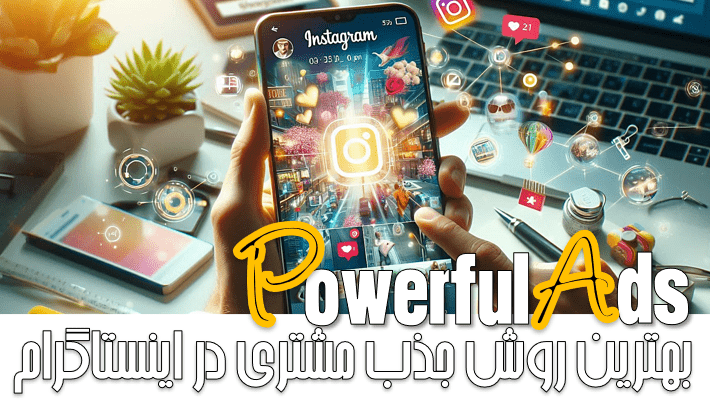 بهترین روش جذب مشتری در اینستاگرام (1404)