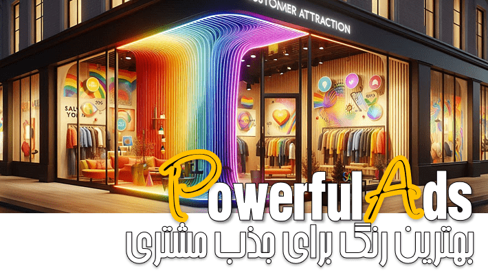بهترین رنگ برای جذب مشتری (1404)
