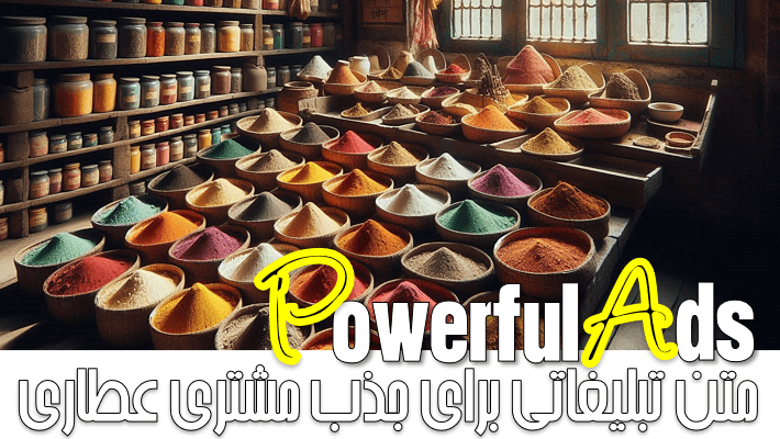 متن تبلیغاتی برای جذب مشتری عطاری (1404)