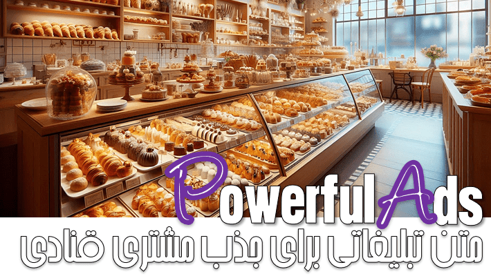 متن تبلیغاتی برای جذب مشتری قنادی (1404)