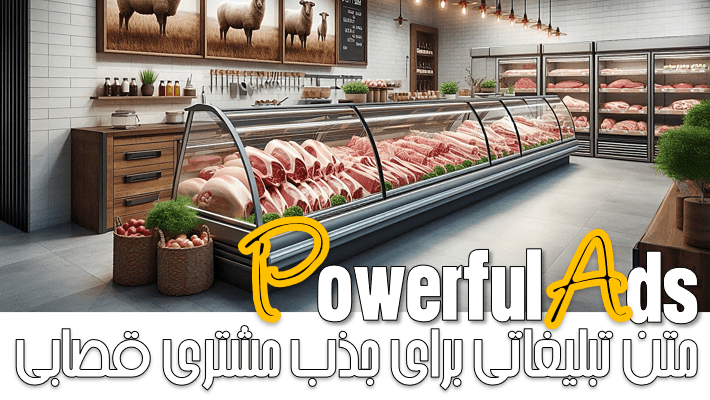 متن تبلیغاتی برای جذب مشتری قصابی (1404)