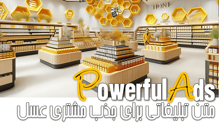 متن تبلیغاتی برای جذب مشتری عسل (1404)