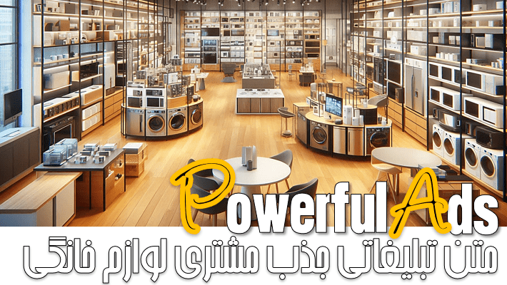 متن تبلیغاتی برای جذب مشتری لوازم خانگی (1404)