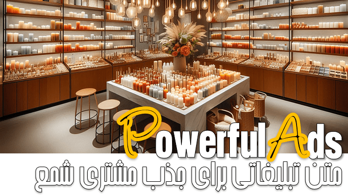 متن تبلیغاتی برای جذب مشتری شمع (1404)
