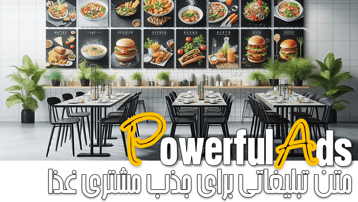 متن تبلیغاتی برای جذب مشتری غذا (1404)