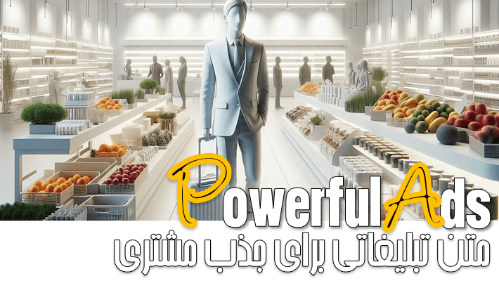 متن تبلیغاتی برای جذب مشتری (1404)