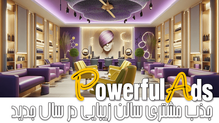 جذب مشتری سالن زیبایی (1404)
