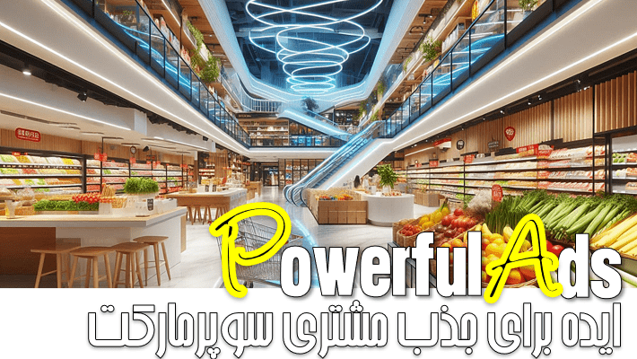 ایده برای جذب مشتری سوپرمارکت (1404)