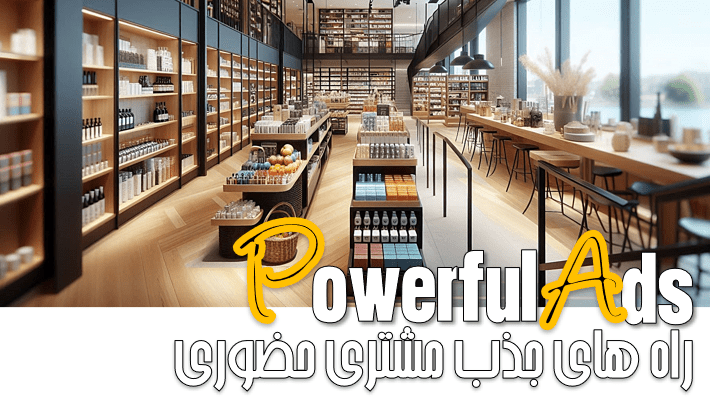 راه های جذب مشتری حضوری (1404)