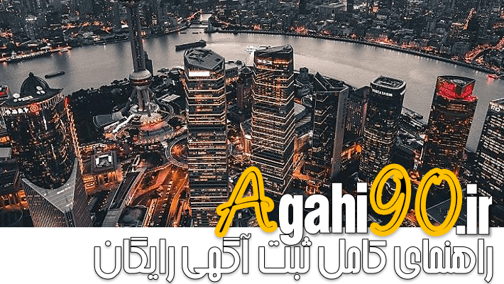 راهنمای کامل ثبت آگهی رایگان در آگهی90
