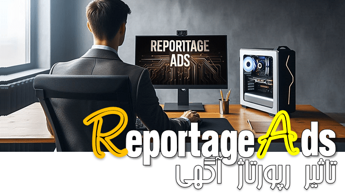 7 تاثیر رپورتاژ آگهی در سال جدید (2025)
