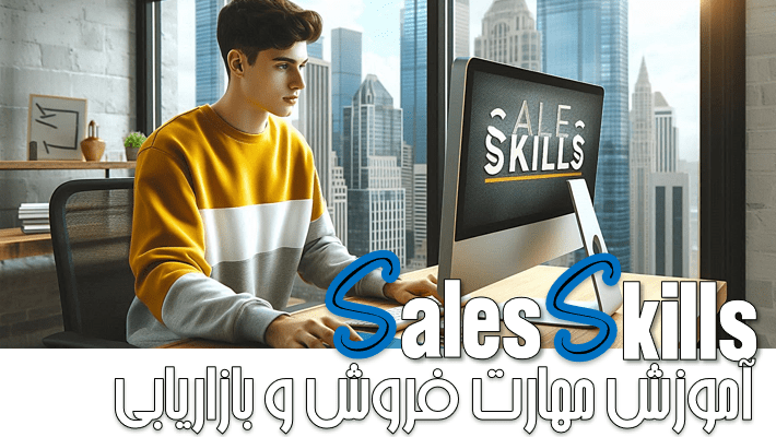 آموزش مهارت فروش و بازاریابی (1404)
