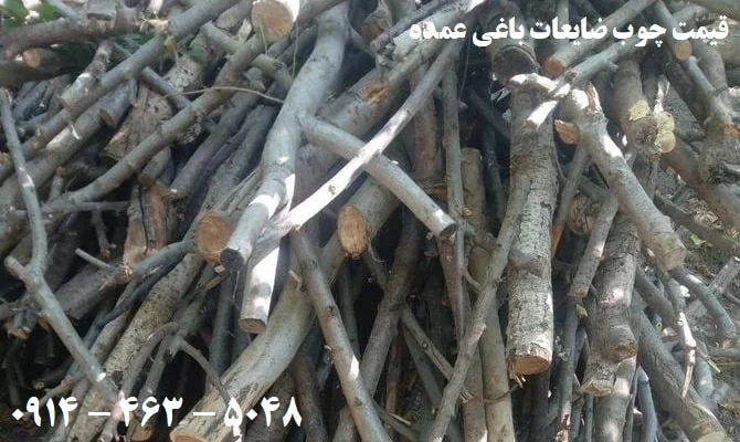 قیمت چوب ضایعات باغی عمده