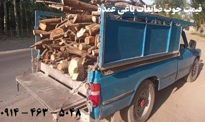 قیمت چوب ضایعات باغی عمده