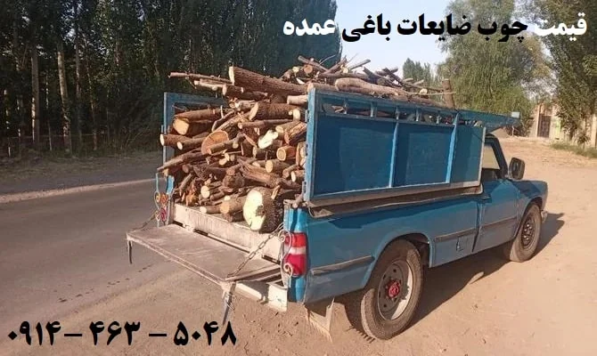 قیمت چوب ضایعات باغی عمده