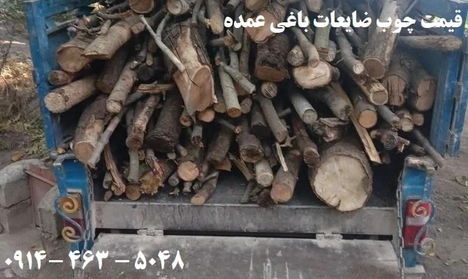 قیمت چوب ضایعات باغی عمده