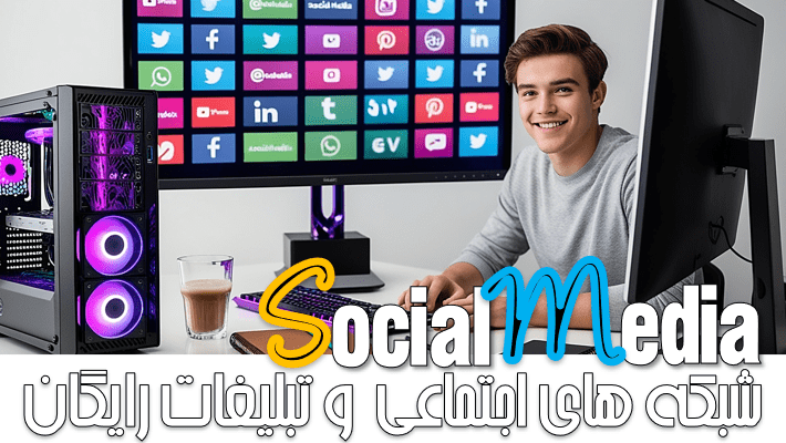 استراتژی شبکه های اجتماعی برای تبلیغات رایگان (2025)