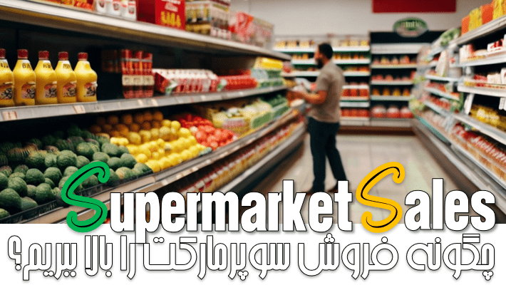 چگونه فروش سوپرمارکت را بالا ببریم؟ (2024)