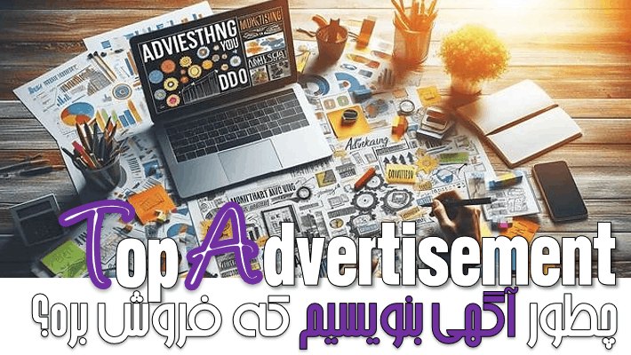 چطور آگهی بنویسیم که فروش بره؟ (1404)