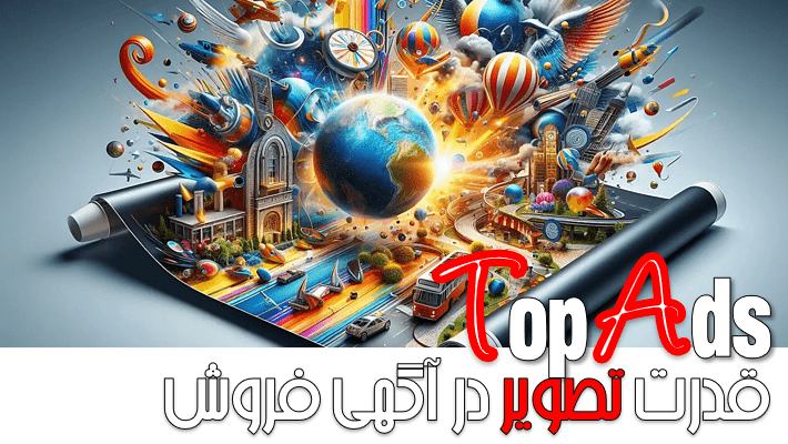 قدرت تصویر در آگهی فروش  محصولات و خدمات (1404)