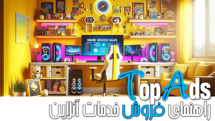 راهنمای فروش خدمات آنلاین (1404)