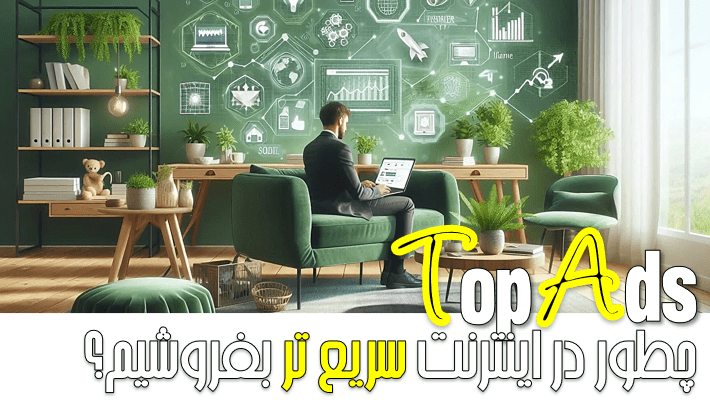 چطور در اینترنت سریع تر بفروشیم؟ (1404)