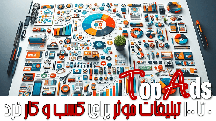 0 تا 100 تبلیغات موثر برای کسب و کار خرد (1404)