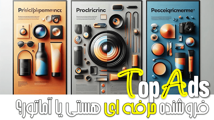 تو فروشنده حرفه ای هستی یا آماتور؟ (1404)