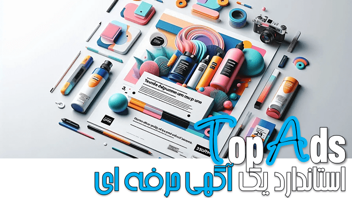 7 استاندارد یک آگهی حرفه ای (1404)