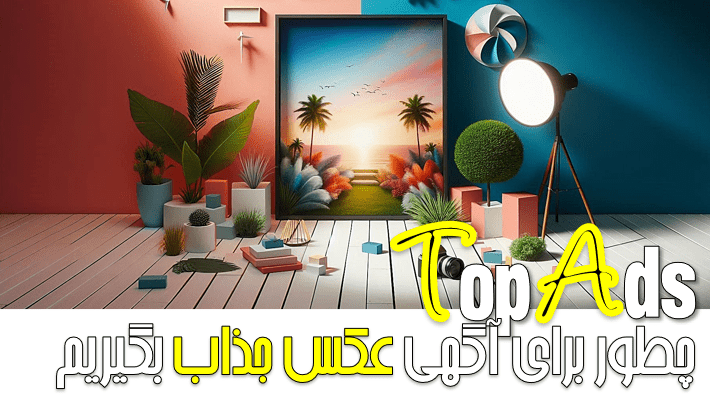 چطور برای آگهی عکس جذاب بگیریم؟ (1404)