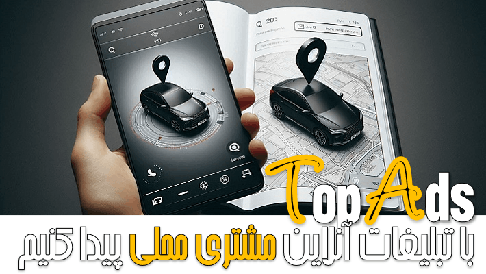 7 استراتژی طلایی جذب مشتری محلی با تبلیغات آنلاین (1404)