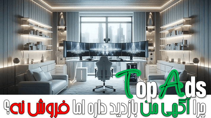 چرا آگهی من بازدید داره اما فروش نه؟ (1404)