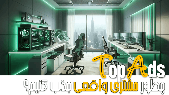 چطور مشتری واقعی جذب کنیم؟ (1404)