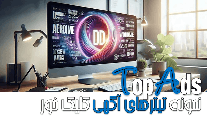 10 نمونه تیترهای آگهی که کلیک می گیرند (2026)