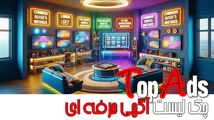 چک لیست آگهی حرفه ای قبل از انتشار (1404)