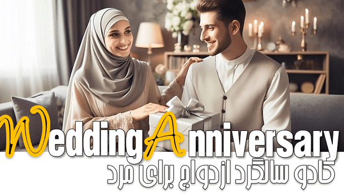 کادو سالگرد ازدواج برای مرد در سال جدید (1404)