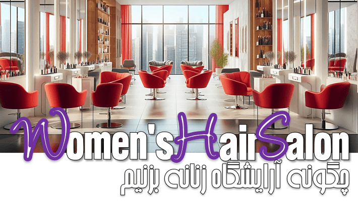 چگونه آرایشگاه زنانه بزنیم؟ (1404)