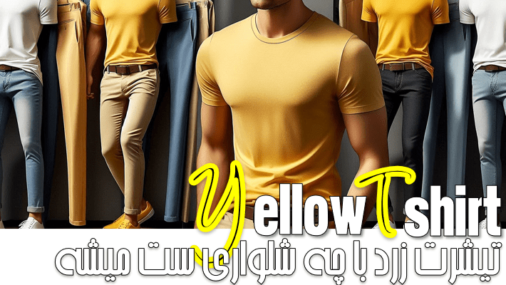 تیشرت زرد مردانه با چه شلواری ست میشه (1404)