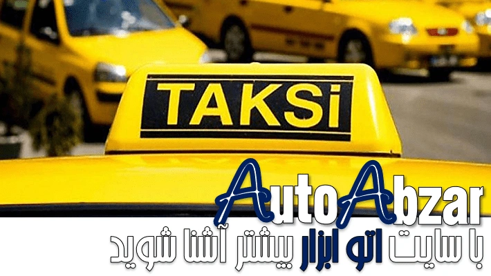 تفاوت بیمه شخص ثالث تاکسی و خودروهای شخصی