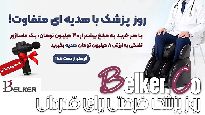 روز پزشک؛ فرصتی برای قدردانی از فرشتگان سفیدپوش