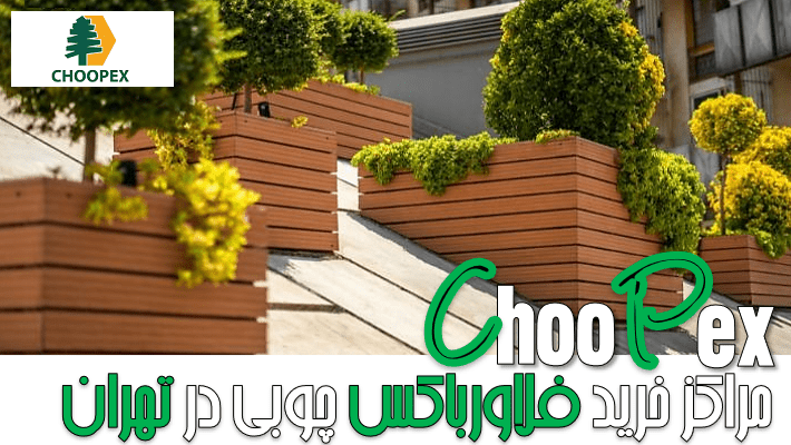 بهترین مراکز خرید فلاورباکس چوبی در تهران + جدول