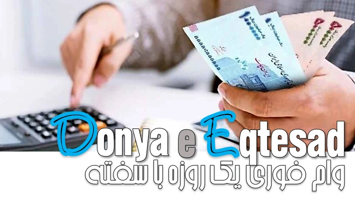 وام فوری یک روزه با سفته